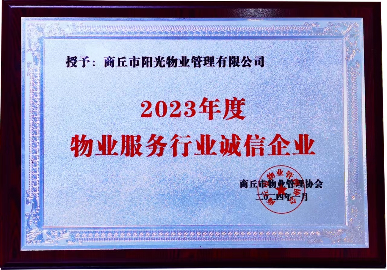 2023年度物業(yè)服務(wù)行業(yè)誠(chéng)信企業(yè)